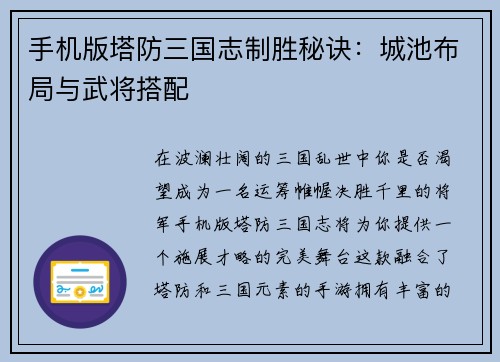 手机版塔防三国志制胜秘诀：城池布局与武将搭配
