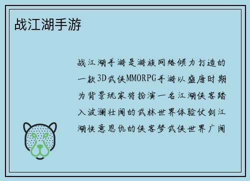 战江湖手游