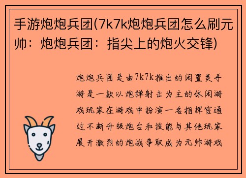 手游炮炮兵团(7k7k炮炮兵团怎么刷元帅：炮炮兵团：指尖上的炮火交锋)