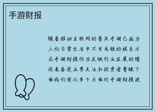 手游财报