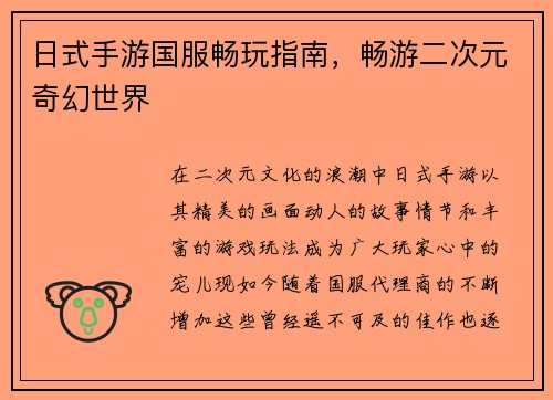 日式手游国服畅玩指南，畅游二次元奇幻世界