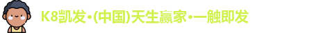 K8凯发·国际官方网站